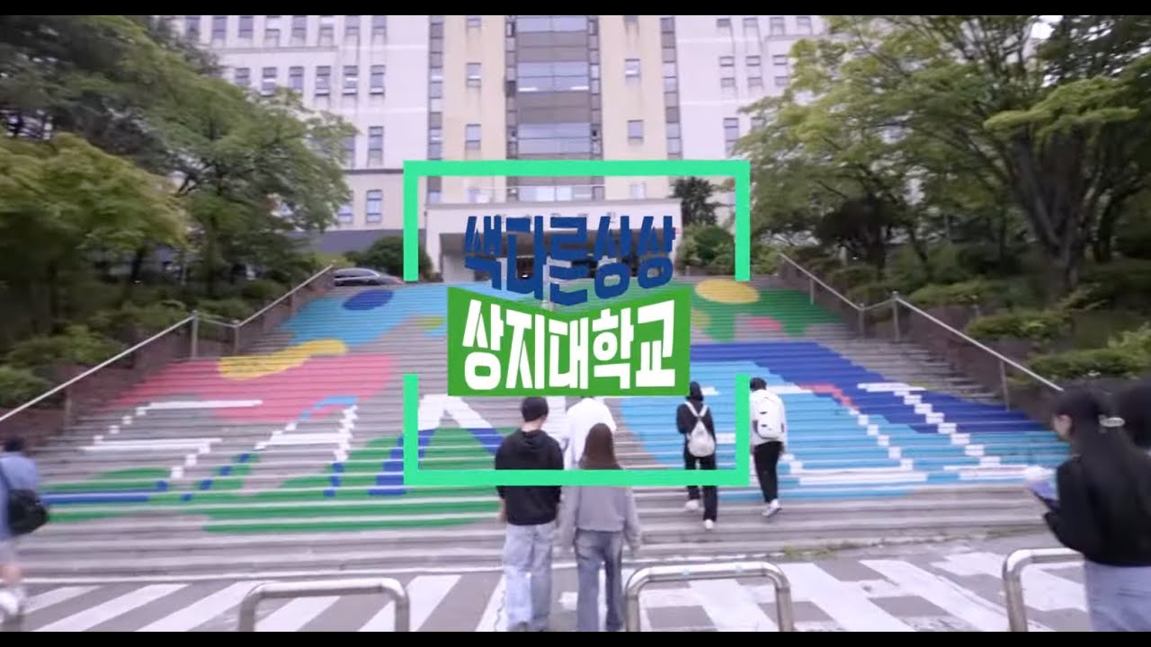 [상지대학교]상지대학교 홍보영상 - YouTube