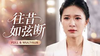 🔥[Multi SUB]伍月&張皓文💖滿心歡喜想告訴他懷孕喜訊，卻撞見他摟著懷孕的白月光回家，簽字離婚後她嫁給頂級富豪，那個負心漢終於嚐到後悔的滋味。