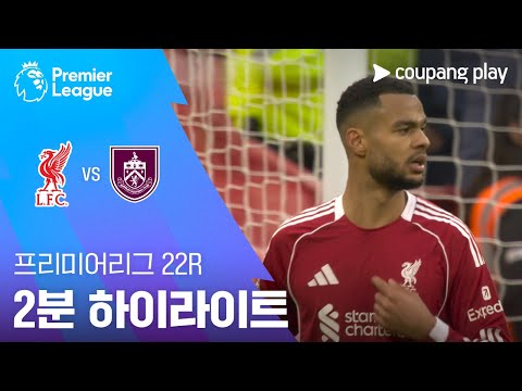 [프리미어리그] 22R 리버풀 vs 번리 2분 하이라이트
