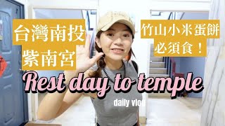 竹山小米蛋餅必須食！！！台灣南投紫南宮 Vlog｜𝐊𝐚𝐧𝐧𝐚 佳娜