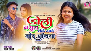 डोली बरात लेके आबे मोर अंगना || New Nagpuri Song 2024 || Singer Vinay Kumar priti barla