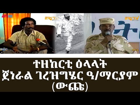 ተዘከርቲ ዕላላት ጀነራል ገረዝግሄር ዓ\ማርያም (ውጩ) | Remembering General Gerezgiher Andemariam (Wuchu)