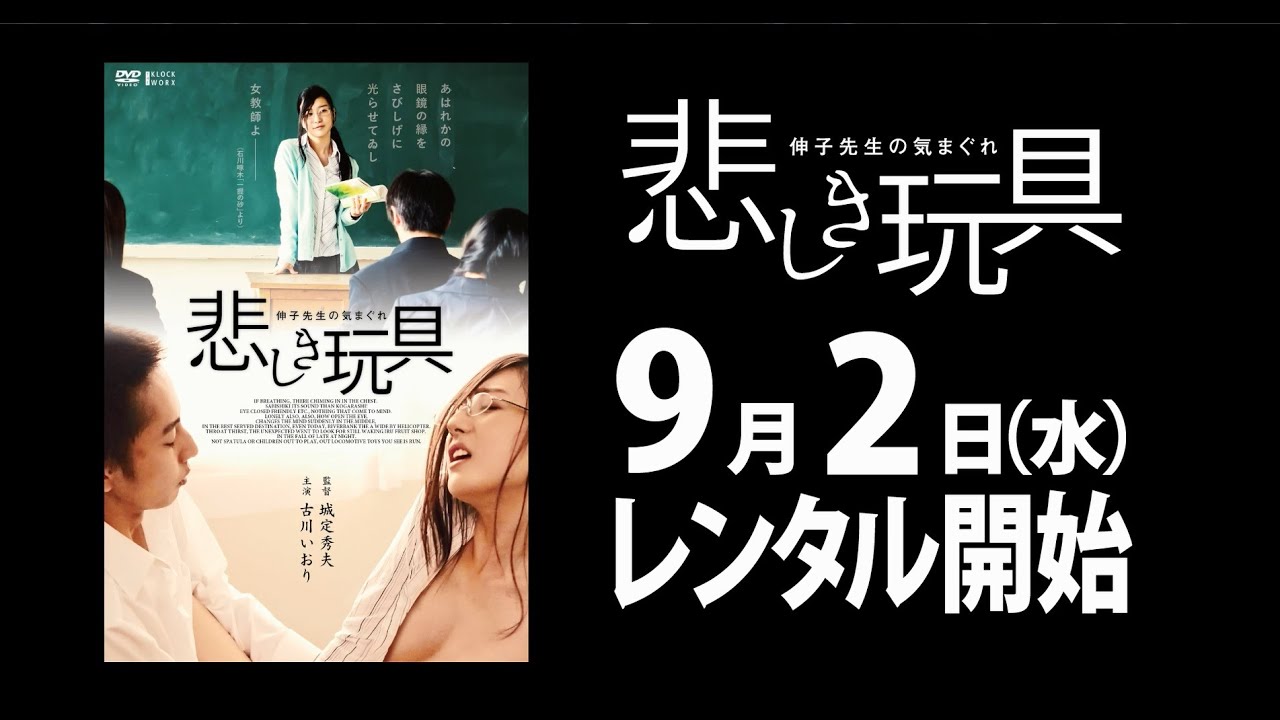9/2（水）リリース 『悲しき玩具 伸子先生の気まぐれ』 予告篇