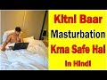Masturbation : Good or Bad - Health Benefits & Side Effect in Hindi
