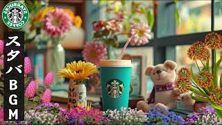 【広告なし・心地よいBGM 2026】スターバックスカフェが贈る2月の朝☕🌿 やさしいジャズが広がる、前向きな一日の始まり