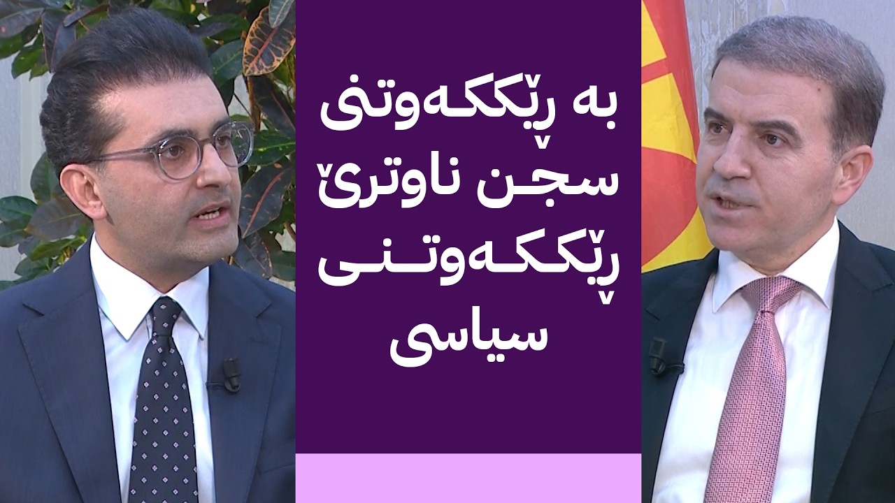 ڤیدیۆ | دوو قسە؛ هێمن هەورامی میوانە و پەیامی پارتی بۆ یەکێتی و نەوەی نوێ