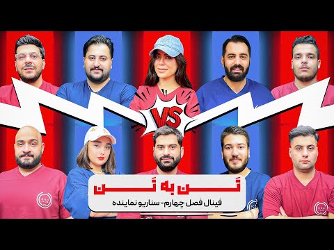 فصل چهارم مافیا تن‌به‌تن | فینال 
