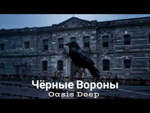Oasis Deep - Чёрные Вороны (Official Video)