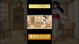 PixVerseで生成した「着物の女の子」　#shorts