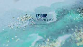 IZ*ONE(아이즈원) - ダンスを思い出すまで(춤이 생각날 때까지)(piano cover)