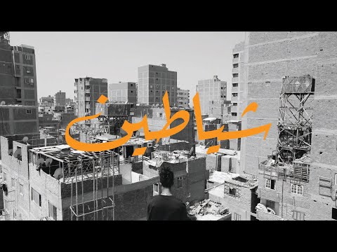 MENO ZEIN - SHAYATEEN | مينو زين - شياطين ( OFFICIAL MUSIC VIDEO) prod nvwrvs