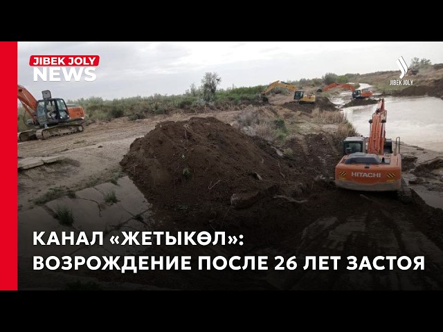 От озёр до полей: расчистка канала улучшила водоснабжение трёх сельских округов