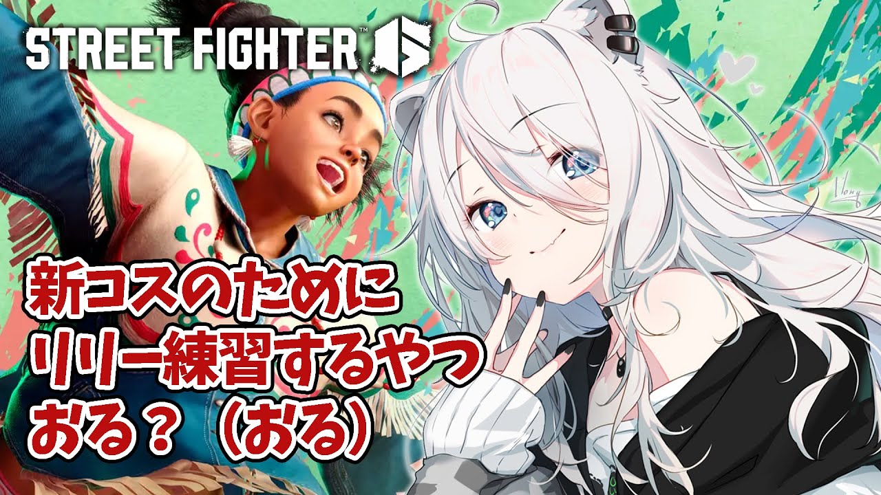 【スト6】欲望とは原動力である(リリー練習する回)【獅白ぼたん/ホロライブ】