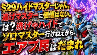 【逃げハイドマスター】って言われました。逃げてるだけで、ソロマスター行けねえよ。ハイドでマスター行けるとか思っちゃってるのはバカすぎる【apex、エーペックス】