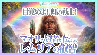 [特別対談] 目覚めよ！虹の戦士！マオリの賢者が伝えるレムリア の叡智　ゲスト🌈ニュージーランドマオリ族ヒリニリーディー🌈