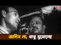 জানিস না বাবু ঘুমোচ্ছে Stree Movie Intense Scene Uttam Kumar B