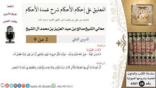 صورة التعليق على إحكام الأحكام شرح عمدة الأحكام (2) لمعالي الشيخ صالح آل الشيخ - فقه - كبار العلماء