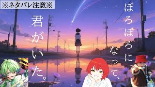 【ぼろぼろになって、君がいた。】ストーリープレイング※ネタバレ注意※