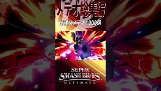 【スマブラSP】メテオ最強説