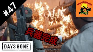 ＃47[サバイバル]ピスコのDAYS GONE（デイズゴーン）［ゲーム実況］