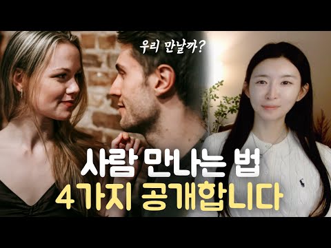 ‘4가지 마인드’ 가지고 사람 만나면 곧 연애하게 됩니다