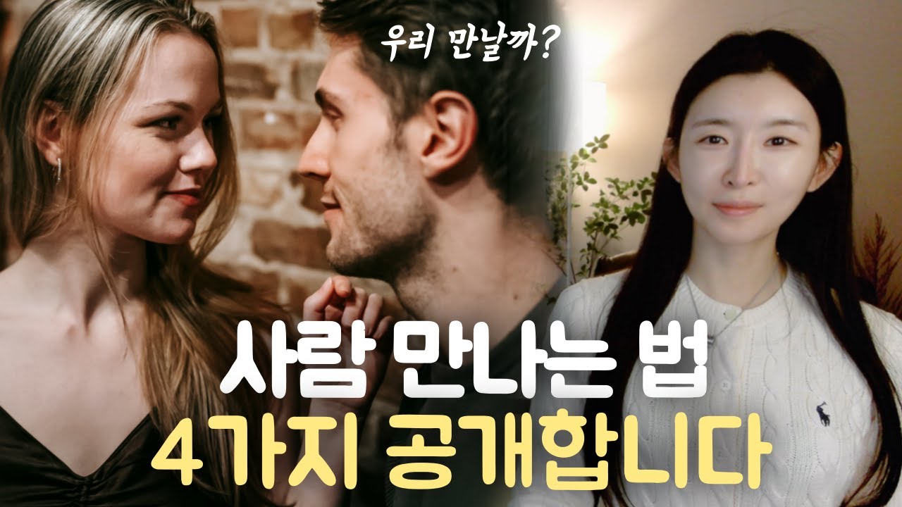 ‘4가지 마인드’ 가지고 사람 만나면 곧 연애하게 됩니다