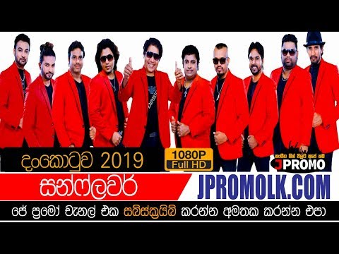 Sunflower Dankotuwa 2019 | JPromo Live Shows Stream Now | New Sinhala Songs