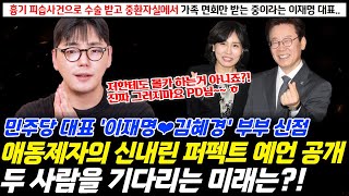 ★애동제자의 신내린 퍼펙트 예언 떴다!★ 흉기 피습을 당했다는 더불어민주당 대표 이재명과 김혜경 부부 신점 ! 두 사람을 기다리는 미래는 ?!