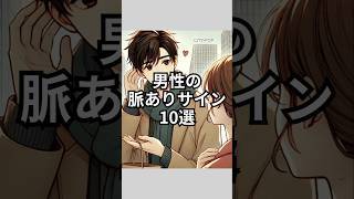 男性の脈ありサイン10選