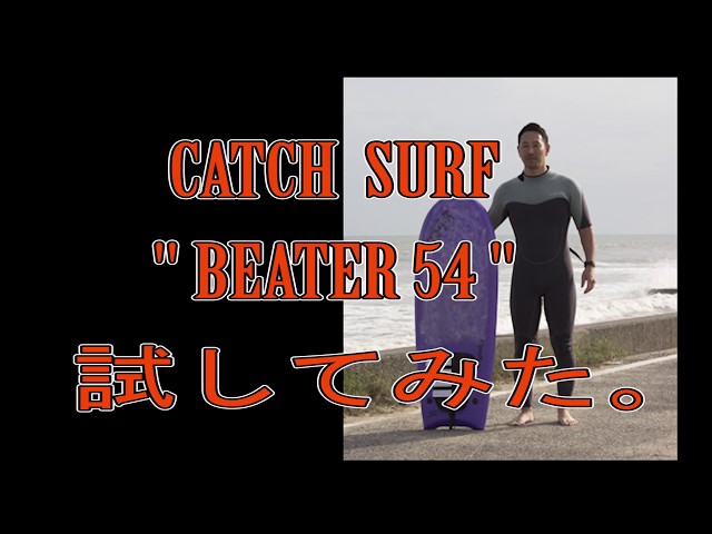 【 REVIEW 】Catch Surf  Beater (キャッチサーフ ビーター)　試してみた！