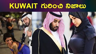 కువైట్ గురించి ఆశ్చర్యపరిచే  నిజాలు | Unknown Facts About Kuwait In Telugu | Vlogger Hari