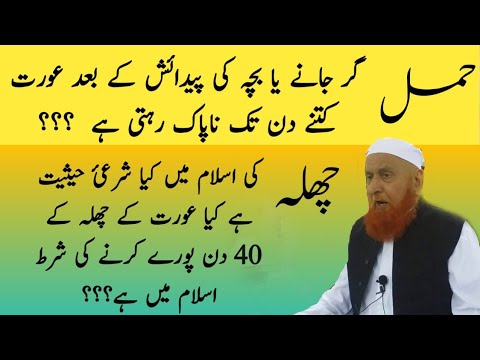 Delivery ya hamal girne k kitne din tak orat napaak rehti hai?/chila k 40 din/shekh makki alhajaazi