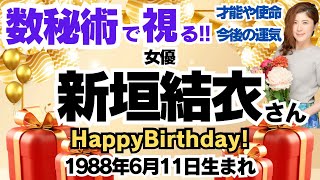 🎂新垣結衣さんを視る！数秘術(生年月日と名前)で運気、運勢、使命、才能、開運ラッキーカラー等、怖いほど当たる⁉︎占い講師が誕生日の有名人・芸能人をリーディング🔮数秘&カラー®︎ 生誕祭2024