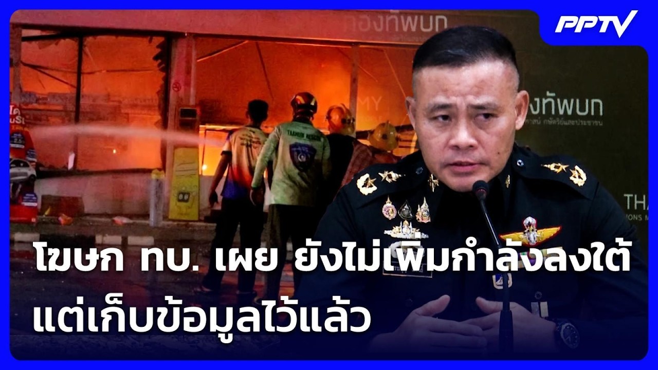 โฆษก ทบ. เผย ยังไม่เพิ่มกำลังลงใต้ แต่เก็บข้อมูลไว