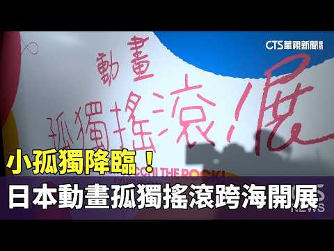 小孤獨降臨！　日本動畫孤獨搖滾跨海開展