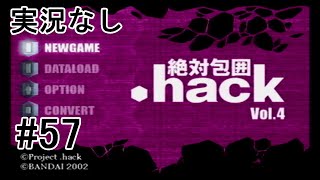 [実況なし].hack//絶対包囲 Vol.4 ＃57