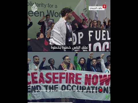 فيديو | "لا عدالة مناخية دون حقوق الإنسان".. مظاهرة في باكو تدعو لوقف الإبادة الجماعية بغزة
