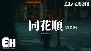 Download lagu 趙乃吉 - 同花順 (治愈版)『要是你心裡真沒我 你不會剪去了長發,閃動如蝴蝶在雙頰 那是眼淚嗎。』【動態歌詞MV】 mp3 Download lagu 趙乃吉 - 同花順 (治愈版)『要是你心裡真沒我 你不會剪去了長發,閃動如蝴蝶在雙頰 那是眼淚嗎。』【動態歌詞MV】 mp3