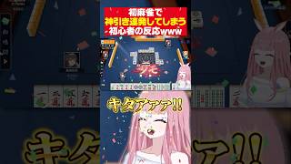 【メン限切り抜き】初麻雀で「神引き」を連発してしまう初心者VTuberの反応www #shorts