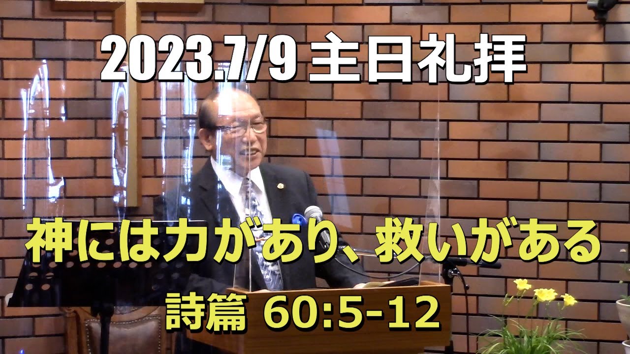 2023.07.09  神には力があり、救いがある(詩篇60:5-12)