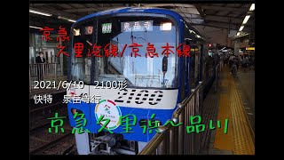 2021/6/10　京急2100形快特　前面展望　京急久里浜～品川