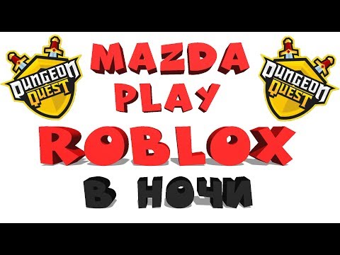 ROBLOX СТРИМ 🗡️ ROBLOX В НОЧИ и Dungeon Quest🗡️ MAZDA PLAY (РАЗДАЧА КАЖДЫЕ 50👍) роблокс