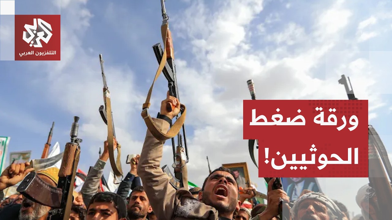 مكاسب الميدان وفرض الأمر الواقع.. رهانات الحوثيين للتفاوض مع واشنطن والرياض ?