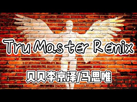 纯享[动态歌词]｜贝贝李京泽/马思唯『Tru Master Remix』“我们把 hiphop 当做游戏”｜8遍循环｜#0532_music  #chinese  #hiphop #playlist