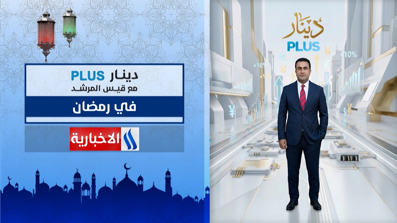 فيديو | دينار plus مع قيس المرشد في رمضان على شاشة العراقية الإخبارية