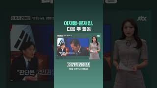 이재명-문재인, 다음 주 회동 #JTBC #Shorts