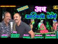 AB AADIVASHI CCHOKE || अब आदिवासी छोके|| टीजर ||TEASER VIDEO || RAJESH SARIYAM || AKHI