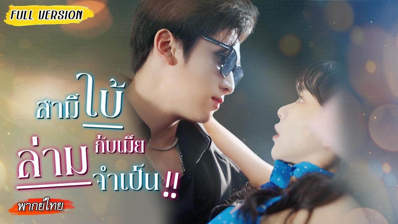 👌🏻แต่งงานกับคุณชายใบ้ คนลือกันว่าเขาเป็นคนเย็นชาหัวร้อน แต่เธอกลับทำให้เขาเริ่มเผยใจ..😝