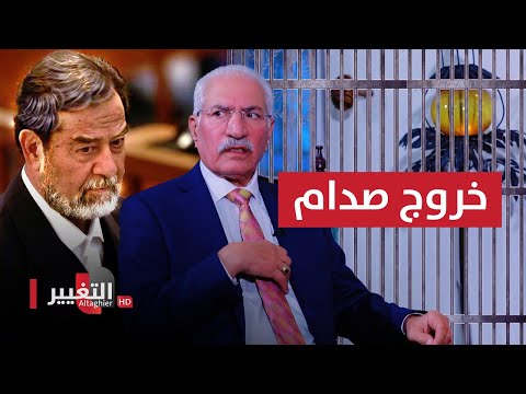 شاهد بالفيديو.. خروج صدام حسين من سجنه بشفاعة خير الله طلفاح