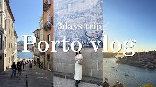 vlog) ポルトでグルメ・観光スポット全て回るおすすめ2泊3日プラン｜ポルトガル旅行🇵🇹